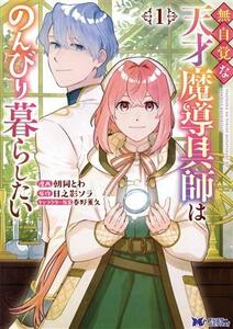 無自覚な天才魔導具師はのんびり暮らしたい(１) モンスターＣｆ／朝岡とわ(著者),日之影ソラ(原作),春野薫久(キャラクター原案)