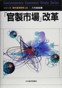 「官製市場」改革 シリーズ・現代経済研究２３／八代尚宏(編者)