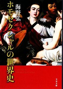 ホモセクシャルの世界史 文春文庫／海野弘【著】