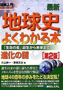 図解入門　最新地球史がよくわかる本 「生命の星」誕生から未来まで Ｈｏｗ‐ｎｕａｌ　Ｖｉｓｕａｌ　Ｇｕｉｄｅ　Ｂｏｏｋ／川上紳一，東