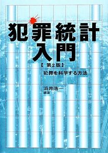 犯罪統計入門　第２版 犯罪を科学する方法 龍谷大学矯正・保護研究センター叢書第４巻／浜井浩一(編著)