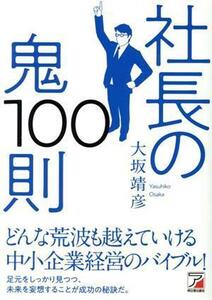 社長の鬼１００則 ＡＳＵＫＡ　ＢＵＳＩＮＥＳＳ／大坂靖彦(著者)