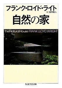 自然の家 ちくま学芸文庫／フランク・ロイドライト【著】，富岡義人【訳】