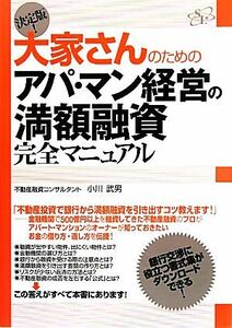 決定版！大家さんのためのアパ・マン経営の満額融資完全マニュアル／小川武男【著】