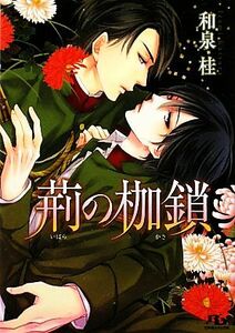 荊の枷鎖 幻冬舎ルチル文庫／和泉桂【著】