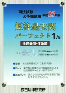 司法試験＆予備試験短答過去問パーフェクト　平成２７年版(１／８) 公法系憲法／法律・コンプライアンス