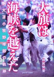 大旗は海峡を越えた 駒大苫小牧野球部の軌跡／田尻賢誉(著者)