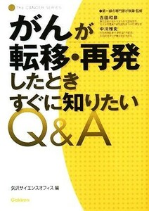 がんが転移・再発したときすぐに知りたいＱ＆Ａ Ｔｈｅ　ＣＡＮＣＥＲ　ＳＥＲＩＥＳ／矢沢サイエンスオフィス【編】，吉田和彦，中川雅史