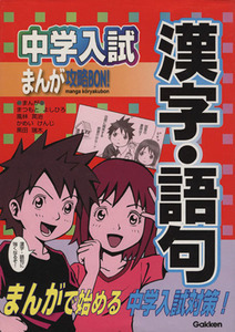 中学入試まんが攻略ＢＯＮ！　漢字・語句 まんがで始める中学入試対策／まつもとよしひろ(著者),風林英治(著者)