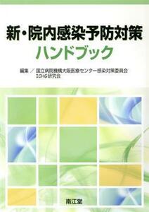 新・院内感染予防対策ハンドブック／国立病院機構大阪医療(著者)