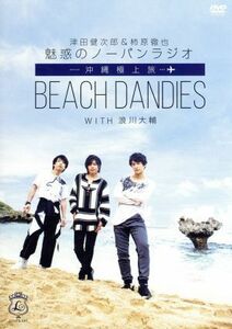 津田健次郎＆柿原徹也　魅惑のノーパンラジオ　沖縄極上旅　ＢＥＡＣＨ　ＤＡＮＤＩＥＳ　ＷＩＴＨ　浪川大輔（初回限定版）／津田健次郎,