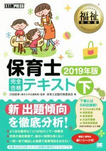 保育士　完全合格テキスト　２０１９年版(下) ＥＸＡＭＰＲＥＳＳ　福祉教科書／保育士試験対策委員会(著者),汐見稔幸