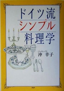 ドイツ流シンプル料理学／沖幸子(著者)