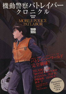  Mobile Police Patlabor Chronicle | "Treasure Island" company 