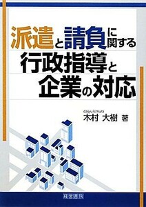 派遣と請負に関する行政指導と企業の対応／木村大樹【著】