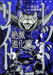 レッドリスト　絶滅進化論(３) ジャンプＣ＋／村瀬克俊(著者),安生正(原作)