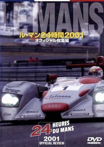 ル・マン２４時間レース　２００１　オフィシャル総集編／エプコット