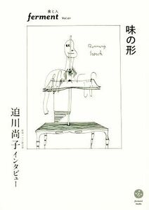 味の形　迫川尚子インタビュー ｆｅｒｍｅｎｔ　Ｖｏｌ．０１／迫川尚子(著者),（よ）(著者)