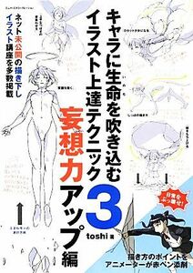 キャラに生命を吹き込むイラスト上達テクニック(３) 妄想力アップ編／ｔｏｓｈｉ【著】