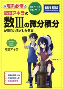 坂田アキラの数IIIの微分積分が面白いほどわかる本 坂田アキラの理系シリーズ／坂田アキラ(著者)