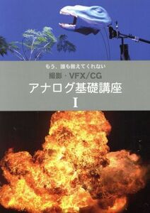 アナログ基礎講座(I) もう誰も教えてくれない　撮影・ＶＦＸ／ＣＧ／古賀信明(著者)