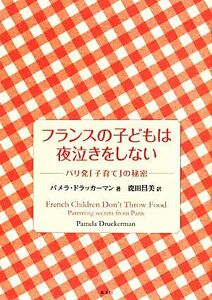 フランスの子どもは夜泣きをしない パリ発「子育て」の秘密／パメラ・ドラッカーマン(著者),鹿田昌美(訳者)