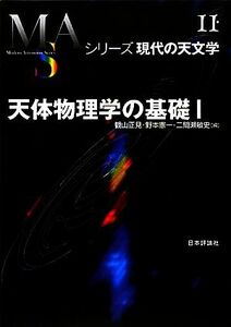 天体物理学の基礎(１) シリーズ現代の天文学第１１巻／観山正見，野本憲一，二間瀬敏史【編】