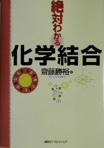 絶対わかる化学結合／斎藤勝裕(著者)