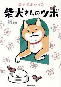 会えてよかった　柴犬さんのツボ　コミックエッセイ タツミムック／影山直美(著者)