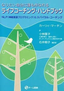 ライフコーチング・ハンドブック／カーリイ・マーチン(著者),小林展子(著者)