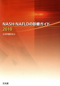 ’１０　ＮＡＳＨ・ＮＡＦＬＤの診療ガイド／日本肝臓学会(著者)