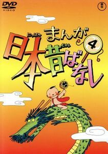 まんが日本昔ばなし 第４巻／キッズバラエティ （キッズ） 市原悦子 （語り） 常田富士男 （語り） 北原じゅん （音楽） 愛プロ （音楽）