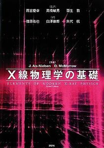 Ｘ線物理学の基礎 ＫＳ物理専門書／Ｊ．アルスニールセン，Ｄ．マクマロウ【原著】，雨宮慶幸，高橋敏男，百生敦【監訳】，篠原佑也，白澤