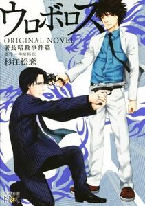 ウロボロス　ＯＲＩＧＩＮＡＬ　ＮＯＶＥＬ　署長暗殺事件篇 新潮文庫ｎｅｘ／杉江松恋(著者),神崎裕也