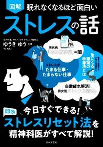 図解　眠れなくなるほど面白い　ストレスの話 今日すぐできる！即効 ストレスリセット法を精神科医がすべて解説！／ゆうきゆう(監修)