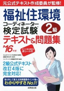 福祉住環境コーディネーター検定試験２級テキスト＆問題集(’１６年版)／成田すみれ,コンデックス情報研究所