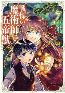 戦慄の魔術師と五帝獣(７) このマンガがすごい！Ｃ／日野入緒(著者),戸津秋太(原作),しらこみそ(キャラクター原案)