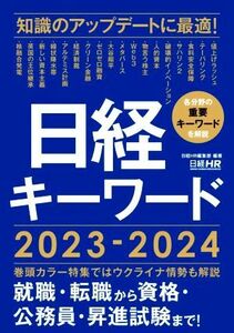 日経キーワード(２０２３－２０２４)／日経ＨＲ編集部(編著)