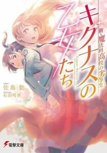 新・魔法科高校の劣等生　キグナスの乙女たち 電撃文庫／佐島勤(著者),石田可奈(イラスト)