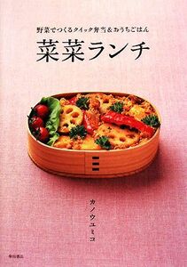 菜菜ランチ 野菜でつくるクイック弁当＆おうちごはん／カノウユミコ【著】