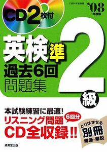 英検準２級過去６回問題集(’０８年度版)／成美堂出版編集部【編】