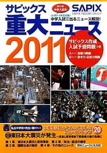 中学入試用　サピックス重大ニュース(２０１１)／サピックス小学部【企画・編】