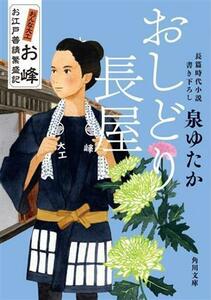 おしどり長屋　おんな大工お峰 お江戸普請繁盛記 角川文庫／泉ゆたか(著者)