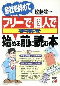 会社を辞めてフリーで・個人で事業を始める前に読む本 アスカビジネス／佐藤建一(著者)