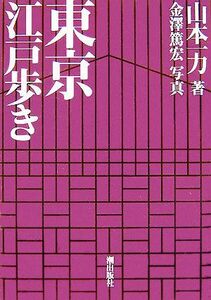 東京江戸歩き／山本一力【著】，金澤篤宏【写真】