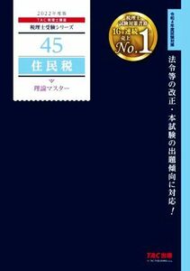 住民税　理論マスター(２０２２年度版) 税理士受験シリーズ４５／ＴＡＣ税理士講座(著者)