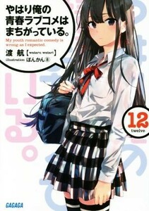 やはり俺の青春ラブコメはまちがっている。(１２) ガガガ文庫／渡航(著者),ぽんかん８