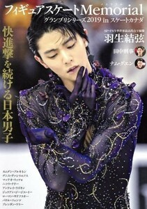 フィギュアスケートＭｅｍｏｒｉａｌグランプリシリーズ２０１９　ｉｎスケートカナダ　羽生結弦　田中刑事　ナム・グエン （フィギュアスケートＭｅｍｏｒｉａｌ） ライブ／編著