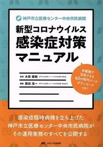 神戸市立医療センター中央市民病院　新型コロナウイルス感染症対策マニュアル／黒田浩一(編者),木原康樹(監修)