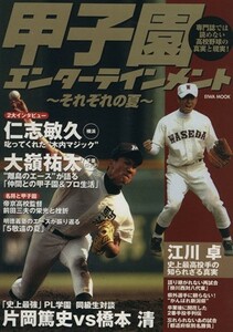 甲子園エンターテイメント～それぞれの夏～／旅行・レジャー・スポーツ